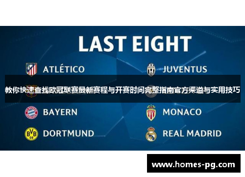 教你快速查找欧冠联赛最新赛程与开赛时间完整指南官方渠道与实用技巧