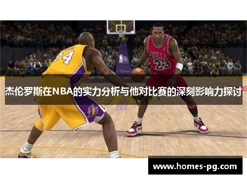 杰伦罗斯在NBA的实力分析与他对比赛的深刻影响力探讨