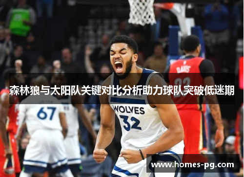 森林狼与太阳队关键对比分析助力球队突破低迷期