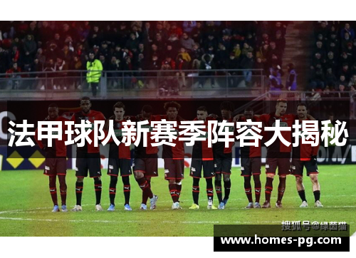 法甲球队新赛季阵容大揭秘