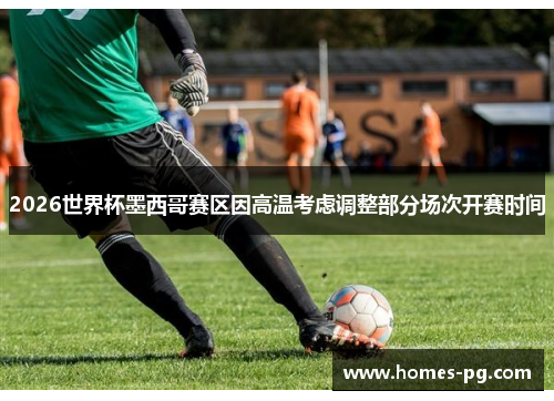 2026世界杯墨西哥赛区因高温考虑调整部分场次开赛时间