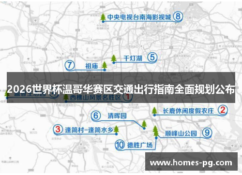 2026世界杯温哥华赛区交通出行指南全面规划公布