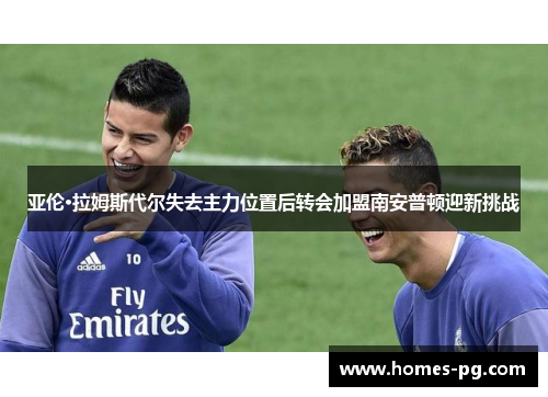 亚伦·拉姆斯代尔失去主力位置后转会加盟南安普顿迎新挑战