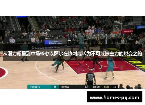 从潜力新星到中场核心以萨尔在热刺成长为不可或缺主力的蜕变之路