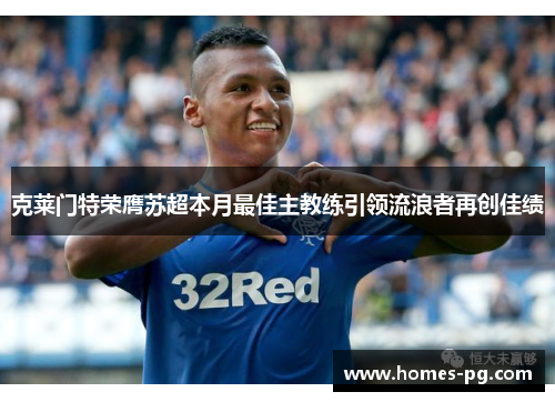 克莱门特荣膺苏超本月最佳主教练引领流浪者再创佳绩