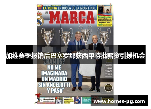 加维赛季报销后巴塞罗那获西甲特批薪资引援机会