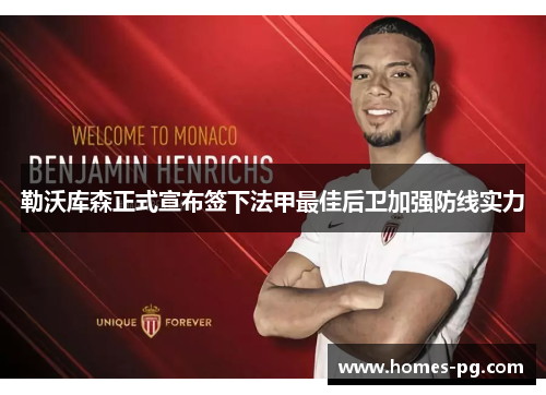 勒沃库森正式宣布签下法甲最佳后卫加强防线实力