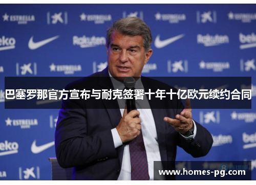 巴塞罗那官方宣布与耐克签署十年十亿欧元续约合同