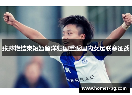 张琳艳结束短暂留洋归国重返国内女足联赛征战