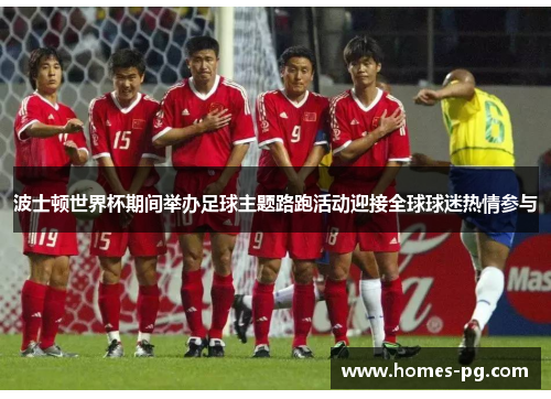 波士顿世界杯期间举办足球主题路跑活动迎接全球球迷热情参与