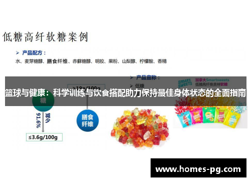 篮球与健康：科学训练与饮食搭配助力保持最佳身体状态的全面指南