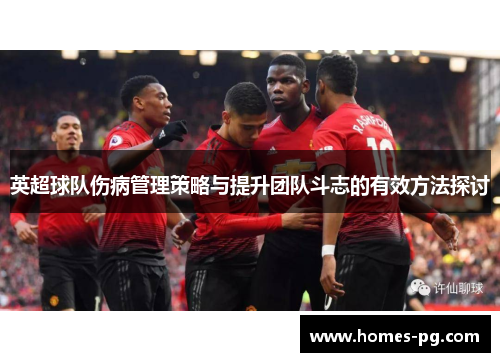 英超球队伤病管理策略与提升团队斗志的有效方法探讨