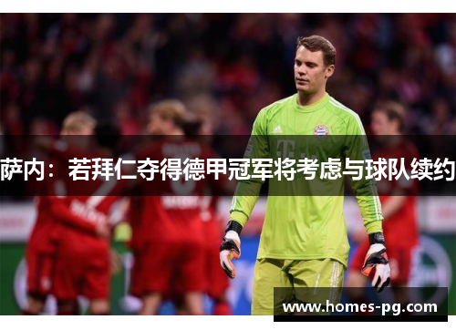萨内：若拜仁夺得德甲冠军将考虑与球队续约