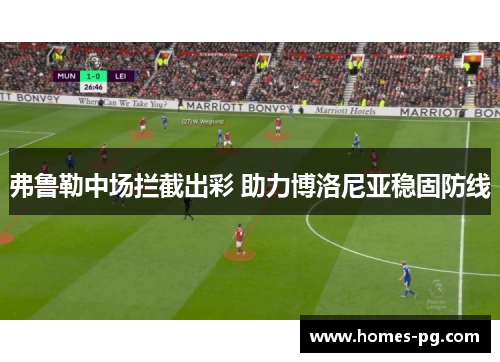 弗鲁勒中场拦截出彩 助力博洛尼亚稳固防线