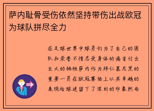 萨内耻骨受伤依然坚持带伤出战欧冠为球队拼尽全力