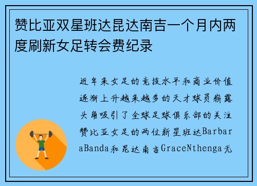 赞比亚双星班达昆达南吉一个月内两度刷新女足转会费纪录