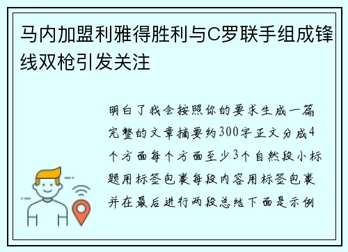 马内加盟利雅得胜利与C罗联手组成锋线双枪引发关注