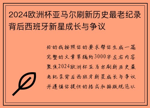 2024欧洲杯亚马尔刷新历史最老纪录背后西班牙新星成长与争议 2024欧洲杯亚马尔刷新历史最老纪录背后西班牙新星成长与争议