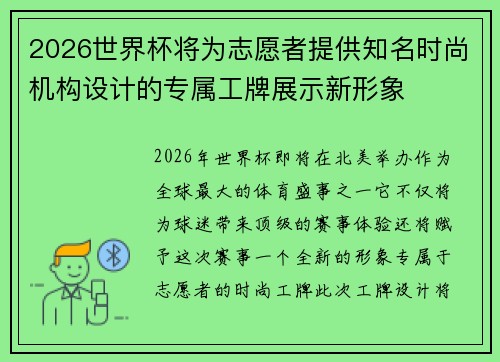 2026世界杯将为志愿者提供知名时尚机构设计的专属工牌展示新形象