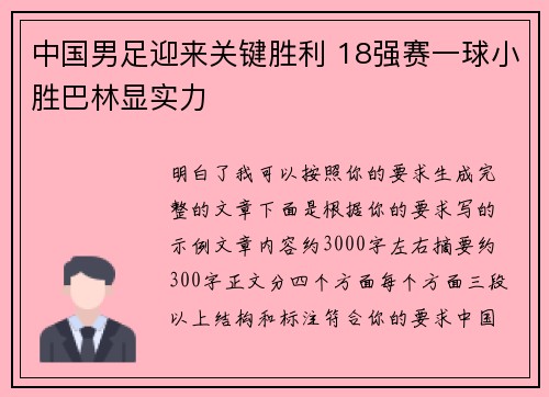 中国男足迎来关键胜利 18强赛一球小胜巴林显实力