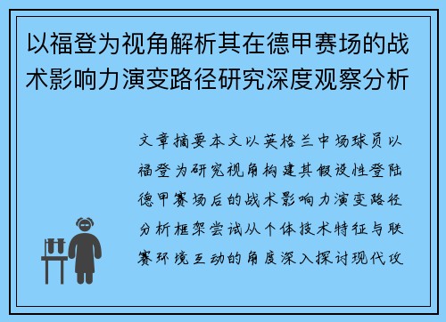 以福登为视角解析其在德甲赛场的战术影响力演变路径研究深度观察分析