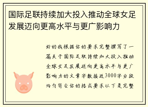 国际足联持续加大投入推动全球女足发展迈向更高水平与更广影响力