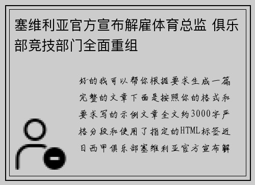 塞维利亚官方宣布解雇体育总监 俱乐部竞技部门全面重组