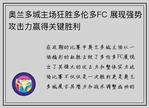 奥兰多城主场狂胜多伦多FC 展现强势攻击力赢得关键胜利
