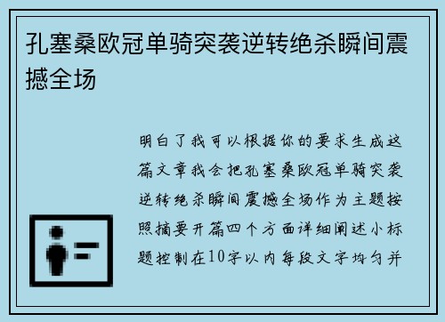 孔塞桑欧冠单骑突袭逆转绝杀瞬间震撼全场