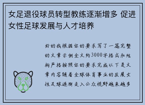 女足退役球员转型教练逐渐增多 促进女性足球发展与人才培养