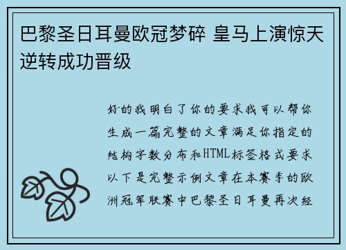 巴黎圣日耳曼欧冠梦碎 皇马上演惊天逆转成功晋级