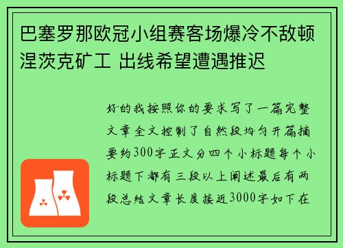 巴塞罗那欧冠小组赛客场爆冷不敌顿涅茨克矿工 出线希望遭遇推迟