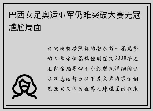 巴西女足奥运亚军仍难突破大赛无冠尴尬局面