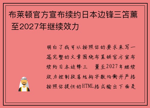 布莱顿官方宣布续约日本边锋三笘薰 至2027年继续效力