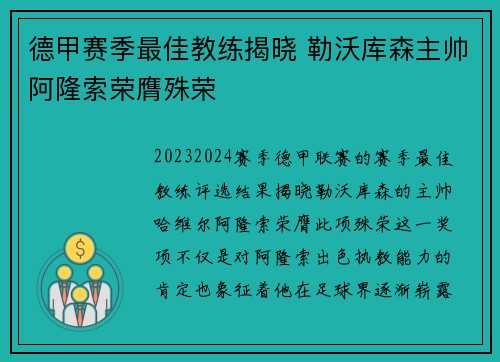 德甲赛季最佳教练揭晓 勒沃库森主帅阿隆索荣膺殊荣