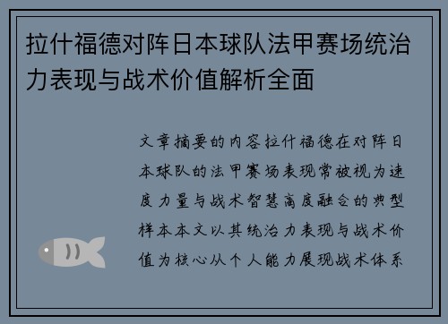 拉什福德对阵日本球队法甲赛场统治力表现与战术价值解析全面