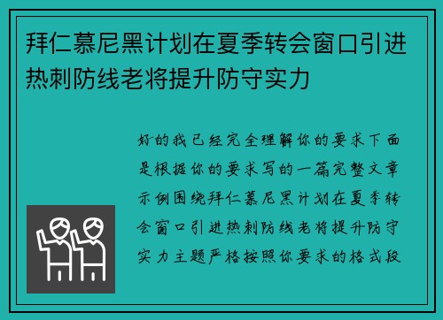 拜仁慕尼黑计划在夏季转会窗口引进热刺防线老将提升防守实力