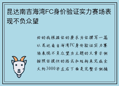 昆达南吉海湾FC身价验证实力赛场表现不负众望