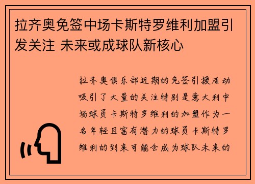 拉齐奥免签中场卡斯特罗维利加盟引发关注 未来或成球队新核心