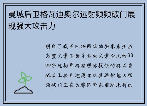 曼城后卫格瓦迪奥尔远射频频破门展现强大攻击力