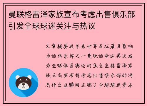 曼联格雷泽家族宣布考虑出售俱乐部引发全球球迷关注与热议