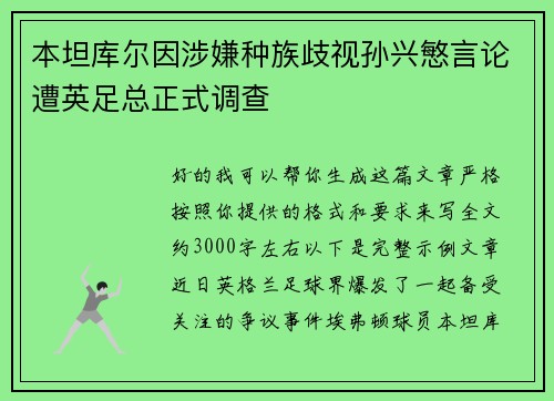 本坦库尔因涉嫌种族歧视孙兴慜言论遭英足总正式调查