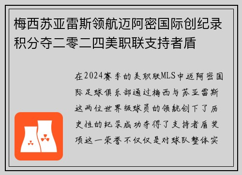 梅西苏亚雷斯领航迈阿密国际创纪录积分夺二零二四美职联支持者盾