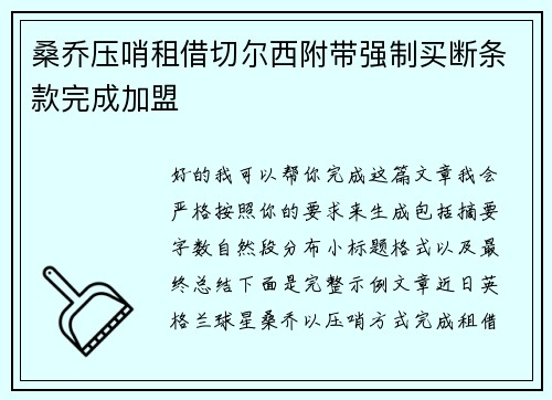 桑乔压哨租借切尔西附带强制买断条款完成加盟