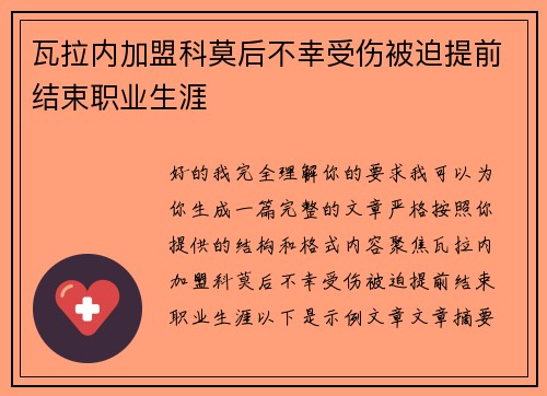 瓦拉内加盟科莫后不幸受伤被迫提前结束职业生涯