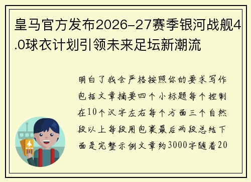 皇马官方发布2026-27赛季银河战舰4.0球衣计划引领未来足坛新潮流