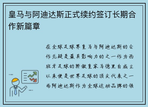 皇马与阿迪达斯正式续约签订长期合作新篇章