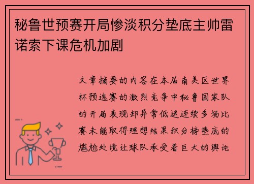 秘鲁世预赛开局惨淡积分垫底主帅雷诺索下课危机加剧