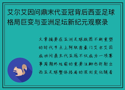 艾尔艾因问鼎末代亚冠背后西亚足球格局巨变与亚洲足坛新纪元观察录