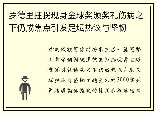 罗德里拄拐现身金球奖颁奖礼伤病之下仍成焦点引发足坛热议与坚韧